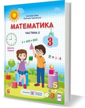3 клас (НУШ). Математика. Підручник. Частина 2 (Заїка А., Тарнавська С.), Підручники і посібники 9789660736269 фото