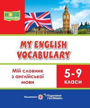 5~9 класи. Мій словник з англійської мови (Вознюк Л.), Підручники і посібники 9789660709355 фото