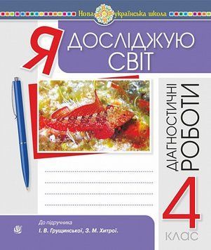 4 клас НУШ. Я досліджую світ. Діагностичні роботи до підручника Грущинська, (Будна Н., Гладюк Т., Заброцька С., Шост Н.), Богдан 9789661094900 фото