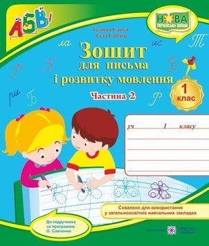 1 клас (НУШ). Зошит для письма і розвитку мовлення до підручника Вашуленко. Частина 2 (Савчук А., Сапун Г.), Підручники і посібники 9789660733084 фото