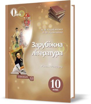 10 КЛАС. Зарубіжна література. Підручник. Рівень стандарт (Кадоб'янська Н.М.), Освіта 9786177205721 фото