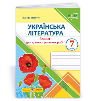 7 клас НУШ. Українська література. Діагностувальні роботи за програмою Т. Яценко, В. Пахаренко, О. Слижук (Панчук Г.), Підручники і посібники 9789660743298 фото