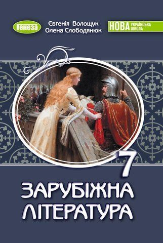 7 клас. НУШ. Зарубіжна література. Підручник (Волощук Є. В., Слободянюк О. М.), Генеза 9786178370183 фото