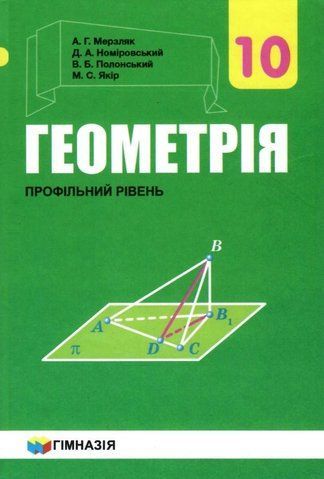 10 клас. Геометрія. Підручник, профільний рівень (Мерзляк А. Г.,Номіровський Д. А., Полонський В. Б., Якір М. С.), Гімназія 9789664743126 фото