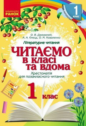 1 клас. НУШ Читаємо в класі та вдома Хрестоматія для позакласного читання (О. В. Джежелей и др.), Ранок 9786170936448 фото
