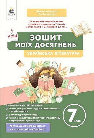 7 клас. НУШ. Українська література. Зошит моїх досягнень (Коваленко Л. Т., Бернадська Н.), Освіта 9789669835383 фото