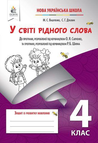 4 КЛАС. НУШ. У світі рідного слова. Зошит із розвитку мовлення (Вашуленко М. С.), Освіта 9786176564010/4 фото