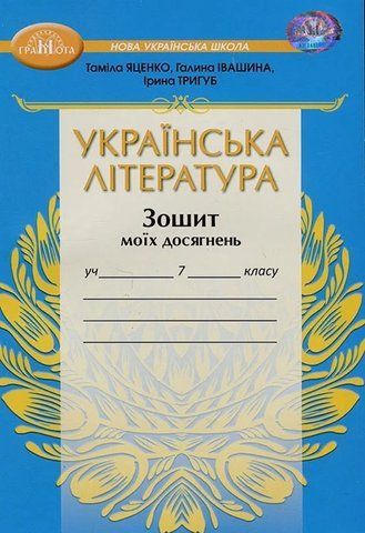 7 клас НУШ. Українська література. Зошит моїх досягнень. (Яценко, Івашина, Тригуб), Грамота 9789663499857 фото