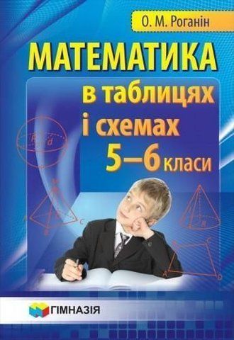 5~6 клас. Математика в таблицях і схемах. Навчальний посібник (О.М. Роганін), Гімназія 9789664742501 фото