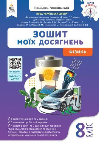8 клас НУШ. Фізика. Зошит моїх досягнень. (Гвоздецький М.С.), Освіта 9789669836106 фото