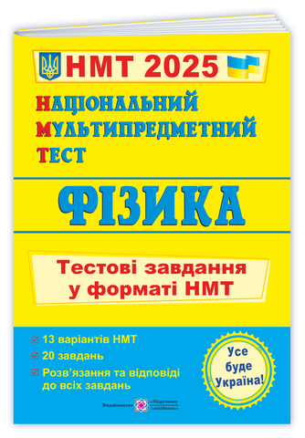 Акція! НМТ 2024. Фізика. Тестові завдання у форматі НМТ (Струж Н.), Підручники і посібники 9789660742420 фото