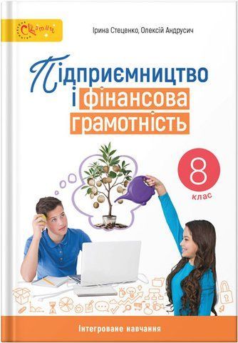 8 клас НУШ. Підприємство і фінансова грамотність. Підручник (Стеценко І.Б.) СВІТИЧ 9789668506642 фото
