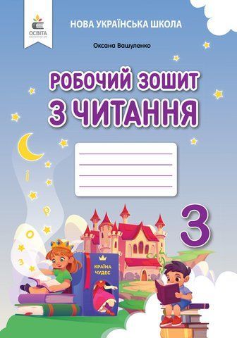 3 клас НУШ. Робочий зошит з читання. (Вашуленко О. В.), Освіта 9789669835956 фото