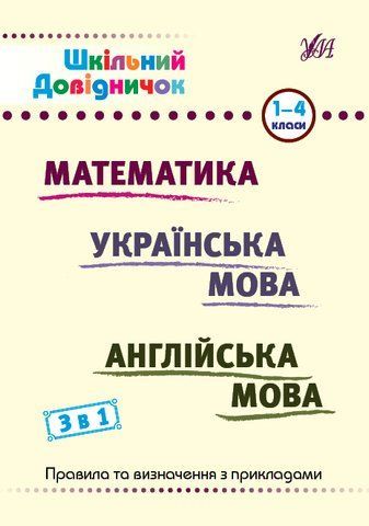 1-4 класи. Шкільний довідничок &mdash; 3 в 1: Математика, Українська та Англійська мови (Терещенко В. М.), Ула 9786175442661 фото