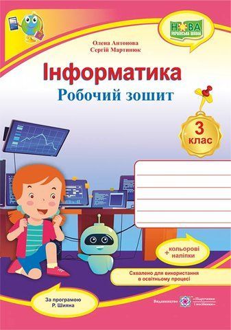3 клас. Інформатика. Робочий зошит за програмою Шияна (Антонова О., Мартинюк С.), Підручники і посібники 9789660739772 фото