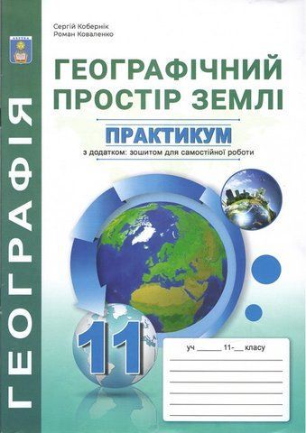 11 клас. Географічний простір землі. Практикум з курсу із зошитом для самостійних робіт (Кобернік С.Г., Коваленко Р.Р.), Видавництво Абетка А-328 фото