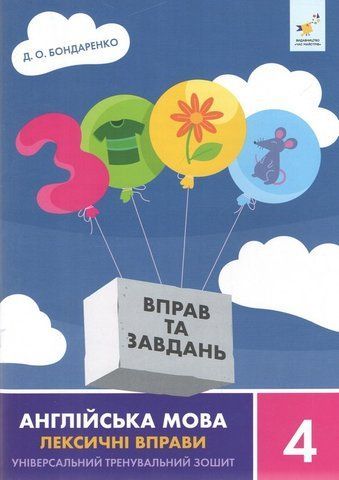 4 клас НУШ. 3000 вправ Англійська мова. Лексичні вправи (Бондаренко Д.О.) ЧАС МАЙСТРІВ 9786178452223 фото