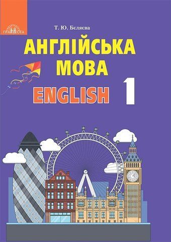 1 клас НУШ. Англійська мова. Підручник (Бєляєва Т.Ю.), Грамота 9789663496962 фото