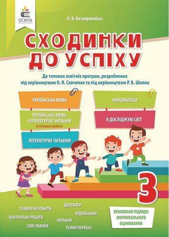 3 клас НУШ. Сходинки до успіху (Безкоровайна О.В.), Освіта 9789669831873 фото