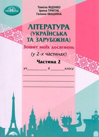 6 клас НУШ. Література (українська та зарубіжна). Зошит моїх досягнень. Частина 2 (Іванишина Г., Тригуб І., Яценко Т.), Грамота 9789663499574 фото