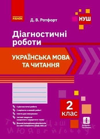 2 клас. НУШ Українська мова та читання Діагностичні роботи (Д. В. Ротфорт), Ранок 9786170969446 фото