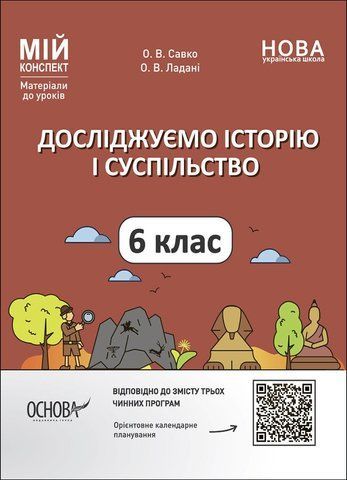 6 клас НУШ. Мій конспект. Матеріали до уроків. Досліджуємо історію і суспільство. (Ладані О.В., Савко О.В.), Основа 9786170041876 фото