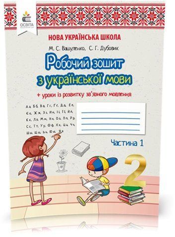 2 КЛАС. Українська мова. Робочий зошит + уроки із розвитку зв'язного мовлення. Частина 1 (Вашуленко М. С.), Освіта 9789669830203 фото