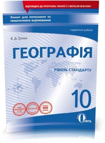 10 клас. Географія, Зошит для поточного та тематичного оцінювання + практичні роботи (Грома В.Д.), Освіта 9786176569640 фото