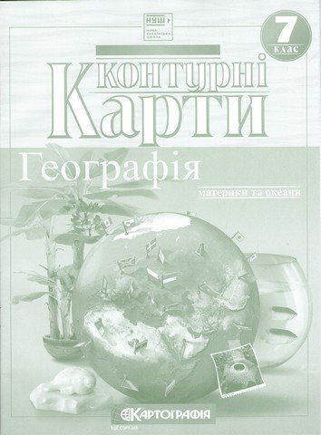 7 клас. НУШ. Контурні карти. Географія материків і океанів, Картографія 9789669466327 фото