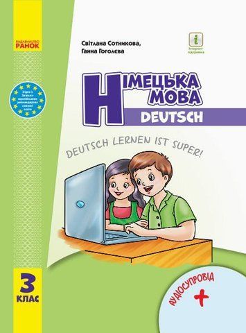 3 клас. НУШ Німецька мова "Deutsch lernen ist super!" Підручник з аудіосупровідом (Сотнікова С.І., Гоголєва Г.В.), Ранок 9786170962836 фото