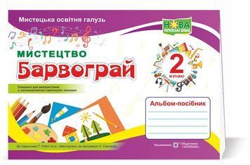 2 клас. Мистецтво. Барвограй. Альбом-посібник. (Н. Шевченко), Підручники і посібники 9789660737303 фото