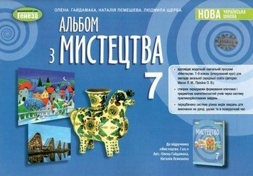 7 клас. НУШ. Мистецтво. Альбом (Гайдамака О. Лємешева Н., Щерба Л.), Генеза 9786178370091 фото