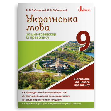 9 клас. Українська мова. Зошит~тренажер із правопису (Заболотний В.В. Заболотний О.В.), Літера 9789669451613 фото