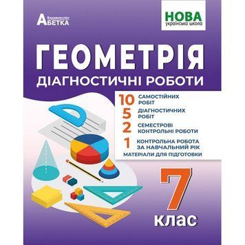 7 клас НУШ. Геометрія. Діагностичні роботи. (Олександр Істер) видавництво Абетка 9786175393857 фото