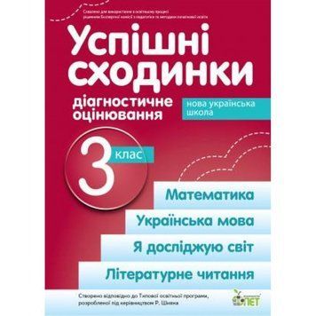 3 клас НУШ. Успішні сходинки. Діагностичне оцінювання за програмою Шияна ( Бикова І.А. Дмитришена~Гончар А.С.), ПЕТ 9789669253637 фото