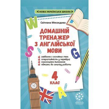 4 клас НУШ. Тренажер з англійської мови (Мясоєдова С. В.), Весна 9786176866817 фото
