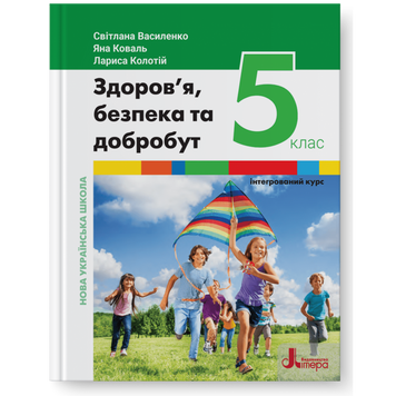 5 клас НУШ. Підручник. Здоров&rsquo;я, безпека та добробут (Василенко С. В. Коваль Я. Ю. Колотій Л. П.), Літера 9789669453525 фото