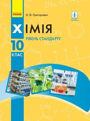 10 клас. Хімія Підручник Рівень стандарту Нова програма (Григорович О.В.), Ранок 9786170947826 фото