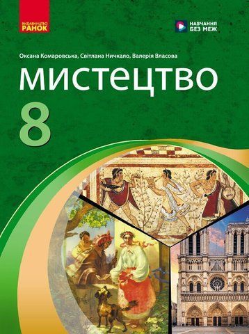 8 клас НУШ. Мистецтво. Підручник (Власова В., Комаровська О.А., Ничкало С.А.), Ранок 9786170995995 фото