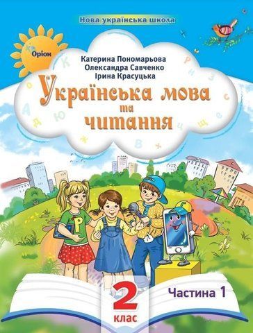 2 клас. Українська мова та читання. Посібник. Частина 1 (Пономарьова К.І.), Оріон 2023 9789669912671 фото
