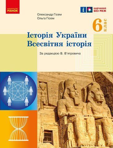 6 клас НУШ. Історія України. Всесвітня історія. Підручник (Гісем О.), Ранок 9786170982384 фото