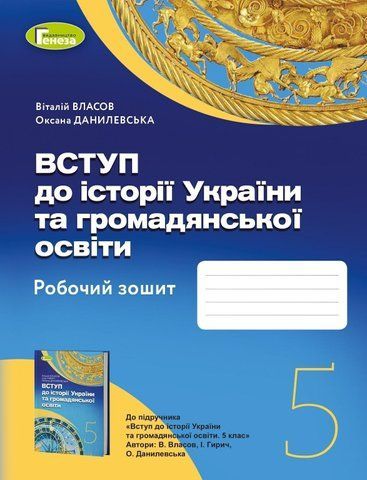 5 клас. НУШ. Вступ до історії України та громадянської освіти. Робочий зошит. (Власов В. С.), Генеза 9789661113090/1 фото