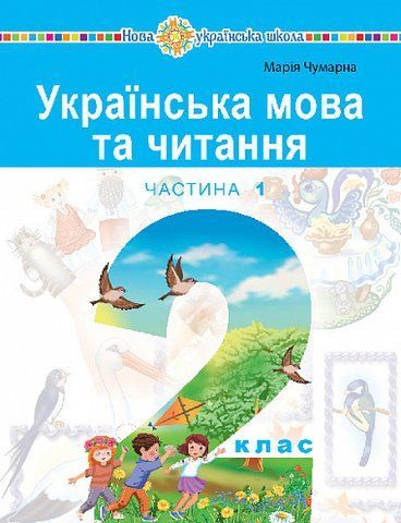 2 клас НУШ. "Українська мова та читання" навчальний посібник у 6-и частинах. Частина 1 (Чумарна Марія), Богдан 9789661086561 фото