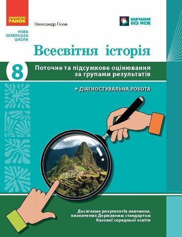 8 клас НУШ. Всесвітня історія. Поточне та підсумкове оцінювання за групами результатів + діагностувальна робота (Гісем О.В.), Ранок 9786170999856 фото