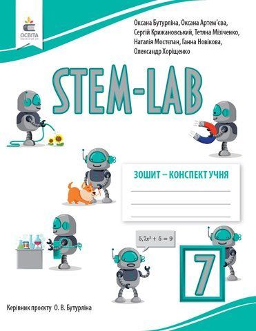 7 клас НУШ. Інформатика. Зошит- конспект учня STEM - LAB (Бутурліна О.В.), Освіта 9789669835406 фото
