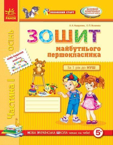 Дошкола. Зошит майбутнього першокласника 1 Частина (Назаренко А. А.,Яковлева О.П.), Ранок 9786170928368 фото