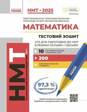 НМТ 2025. Математика. Тестовий зошит. Усе для підготовки до НМТ в режимі онлайн і офлайн (Захарійченко Ю.О., Школьний О.В., Роганін О.М., Дергачов В.А.), Ранок 9786170981868 фото