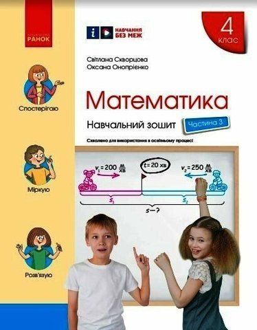 4 клас НУШ. Математика. Навчальний зошит у 4-х частинах: частина 3 (Скворцова С.О.), Ранок 9786170973016 фото