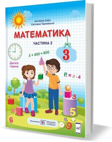 3 клас (НУШ). Математика. Підручник. Частина 2 (Заїка А., Тарнавська С.), Підручники і посібники 9789660736269 фото