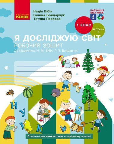 1 клас. НУШ Я досліджую світ. Робочий зошит, 2 частина (Бібік Н.М., Бондарчук Г.П.), Ранок 9786170983572 фото